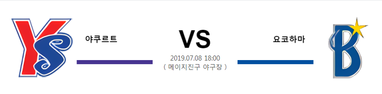  [NPB]  7월8일  18시  야쿠르트vs요코하마  야쿠르트  요코하마