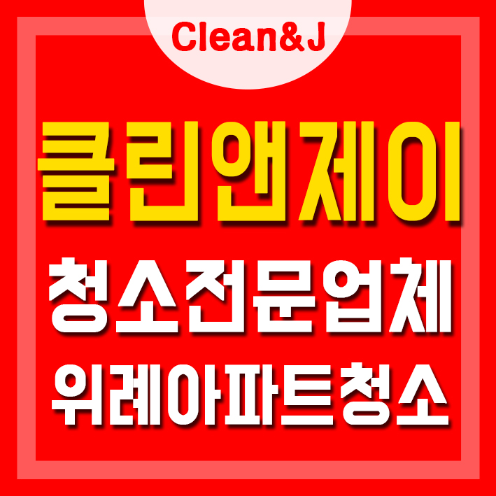  위례아파트청소 했어요.