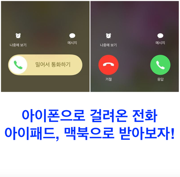 아이폰으로 걸려온 전화 아이패드, 맥북으로 받기 연동 설정 아이폰으로 걸려온 전화 아이패드, 맥북으로 받기 연동 설정