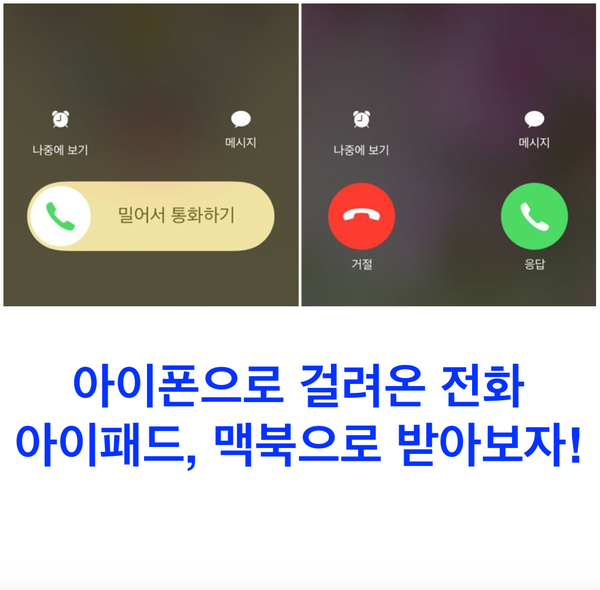 아이폰으로 걸려온 전화 아이패드, 맥북으로 받기 연동 설정