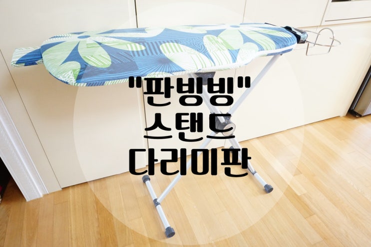  스탠드 다리미판 판빙빙 남다르네!