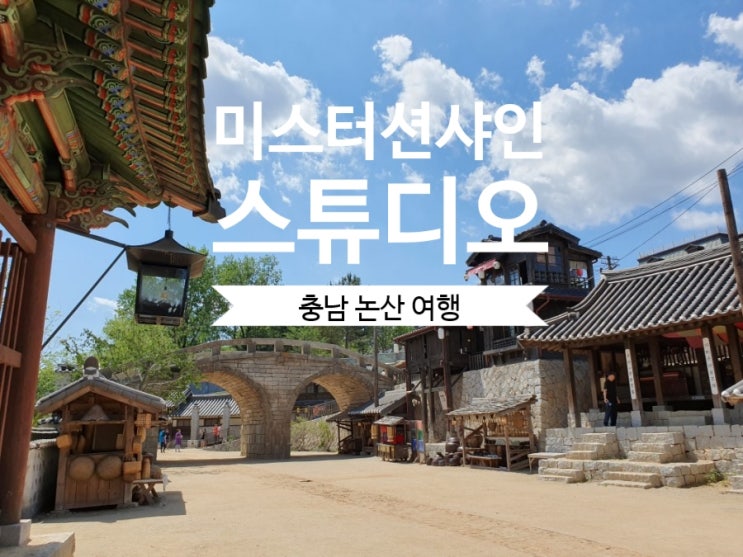  논산 선샤인 스튜디오 미스터션샤인 촬영지 논산 여행