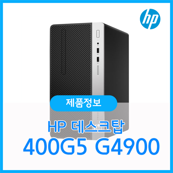 [BNG] HP ProDesk 400G5 MT G4900 - 30만원대 초특가 데스크탑 비교해보세요