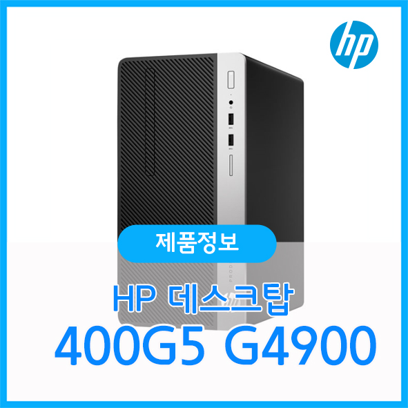 [BNG] HP ProDesk 400G5 MT G4900 - 30만원대 초특가 데스크탑 비교해보세요