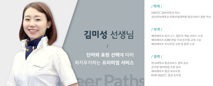  전직 승무원 김미성 선생님(프리미엄 승무원) 소개!!