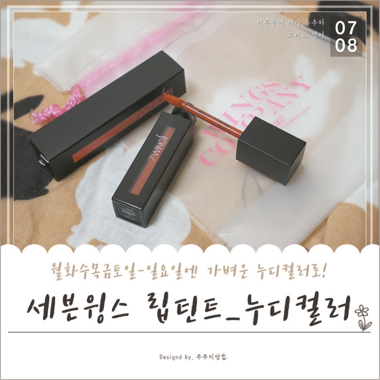  누디컬러 립틴트추천 ! 일주일 내내 다른 컬러를 즐기는 세븐윙스