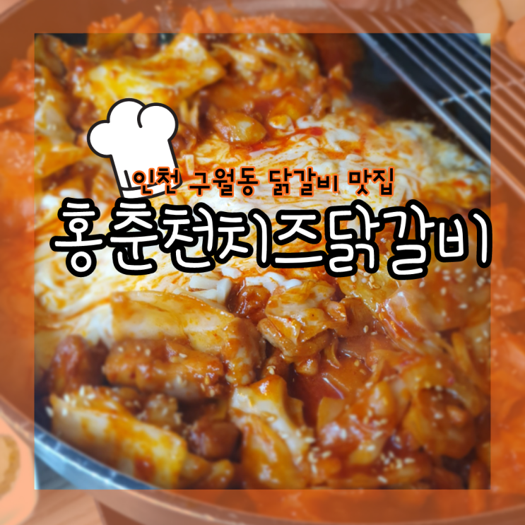  <인천맛집>구월동 닭갈비맛집 철판치즈닭갈비"홍춘천치즈닭갈비" 평일 셀프무제한볶음밥으로 먹방!