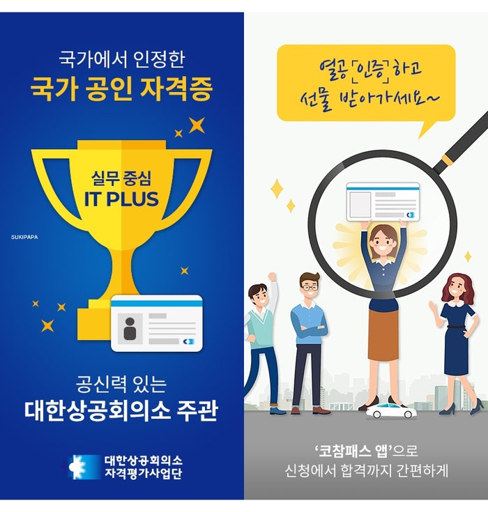 대한상공회의소 실무자격증 IT PLUS 초중고 및 취준생을 위해 추천