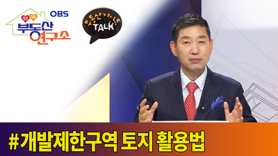 [OBS 행복부동산연구소] 부동산 가이드 TALK_개발제한구역 토지 활용법