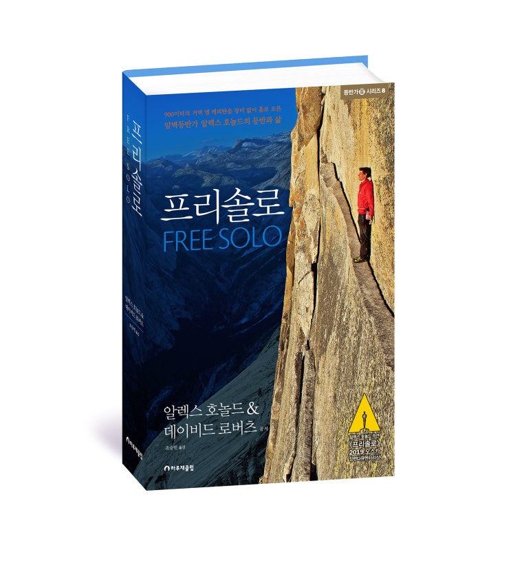  신간리뷰 | 프리솔로 극한의 세계