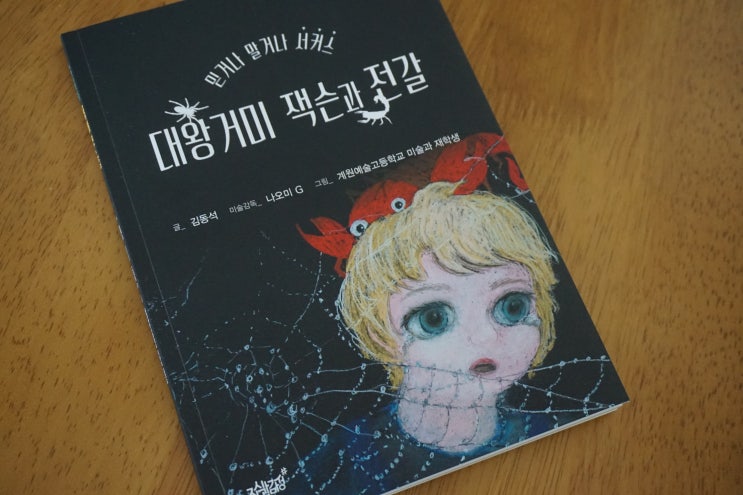  대왕거미 잭슨과 전갈 / 김동석