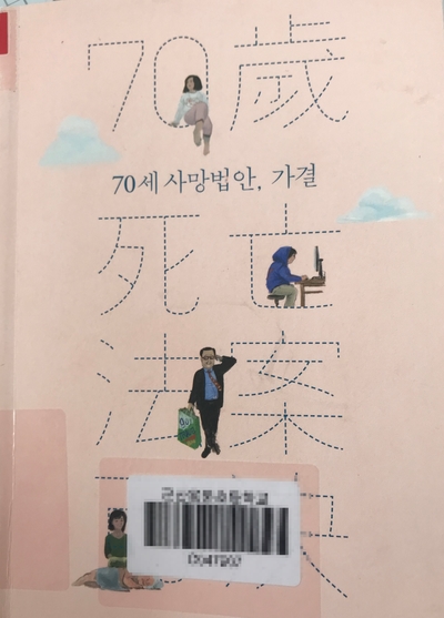  23.70세 사망법안, 가결