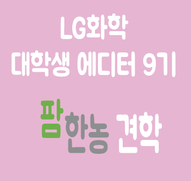  [LG화학 대학생 에디터 9기] 팜한농 견학