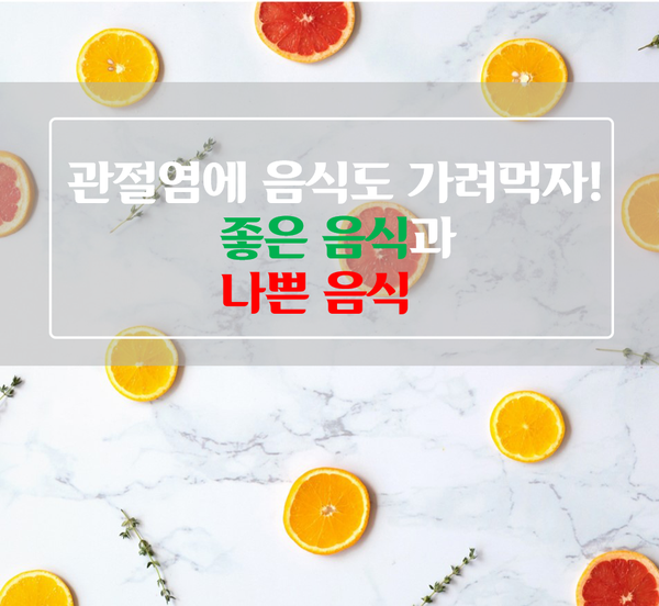  [의료 상식] 관절염에 좋은 음식과 나쁜음식