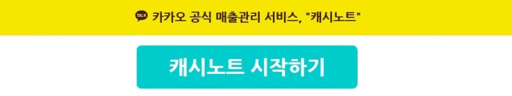  캐시노트-무료로 카드결제 누락매출 관리엔 카카오 공식 매출관리 서비스![리뷰알림 미지급금진단 카드매출관리 카카오톡매출관리 캐시노트무료가입혜택]