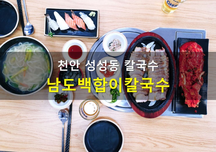  천안 칼국수와 수육까지, 성성동 칼국수는 여기서 남도백합이칼국수