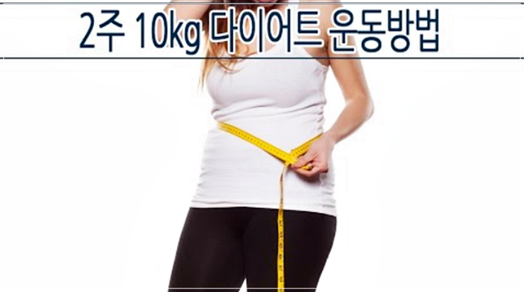  단기간다이어트방법 및 다이어트방법 알아볼까요?