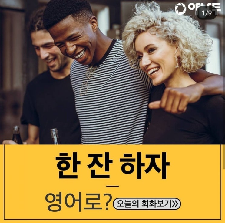  원어민 필수회화 - 한잔하자 영어로?