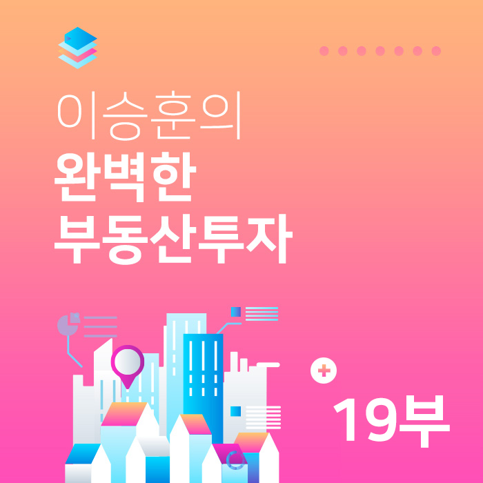  이승훈소장의 완벽한 부동산투자 19부 [에셋파킹]