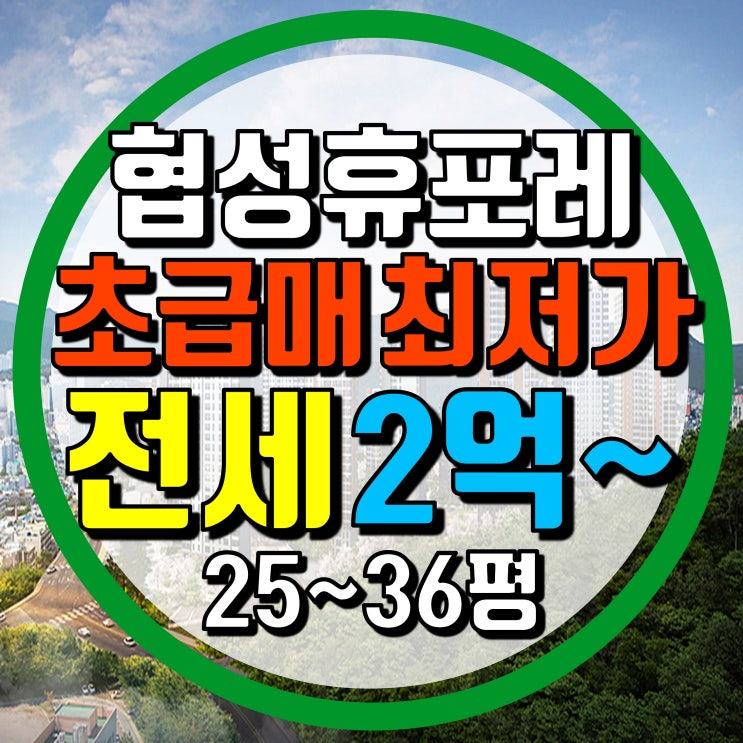  협성휴포레 부산진역 다시없을 기회잡아요