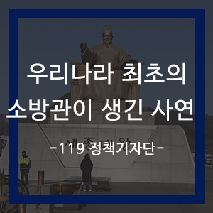 우리나라 최초의 소방관이 생긴 사연을 알아볼까요?