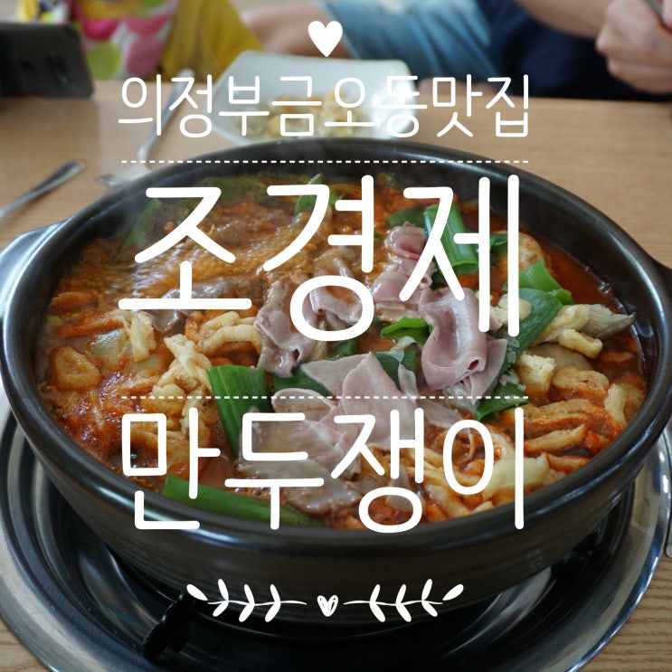 [의정부 금오동맛집/의정부 만두전골] 손으로 직접 만든 수제만두가 먹고 싶다면 조경제 만두쟁이