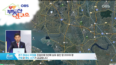  [OBS 행복부동산연구소] 땅 땅 땅! 잘못팔면 큰병난다!