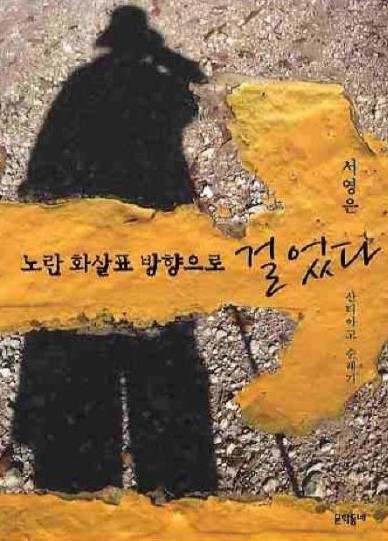  노란 화살표 방향으로 걸었다 - 서영은