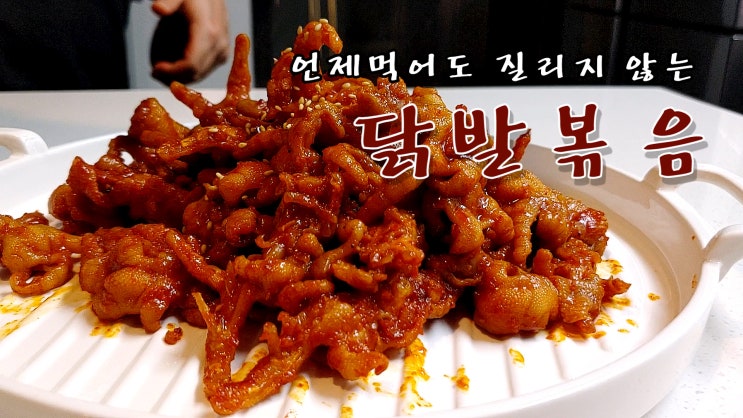  언제 먹어도 질리지 않는 닭발볶음 만들기 ( 뼈없는 닭발, 불닭발 레시피, 닭발요리, 간편요리, 자취요리, 안주, 스트레스 해소, 쿡방, ASMR ) by 슬기로운 식샤 생활