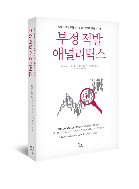 부정 적발 애널리틱스(바르트 바선스, 베로니크 판 블라셀라르, 바우터 베르베케 지음/ 김성수, 김정훈 옮김)