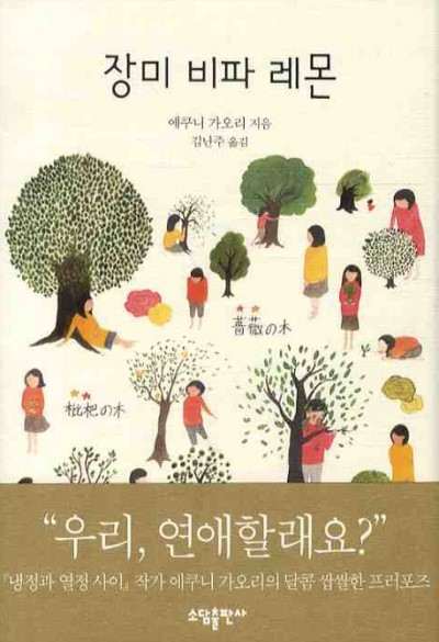  [레몬시리즈2/5]장미,비파,레몬_9명의 여자들과 9가지 사랑