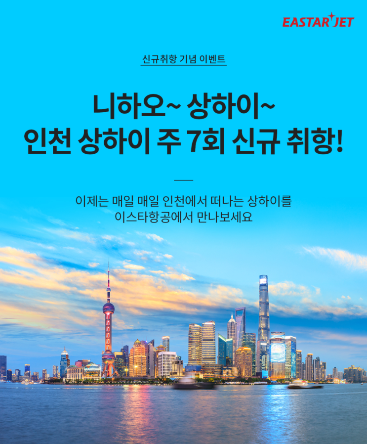  [항공권 특가] '니하오~ 상하이~ 인천 상하이 주 7회 신규 취항!' 이스타항공 특가