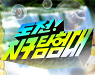  도전 지구탐험대의 최대 피해자들(Feat.정글의 법칙 최대피해자 이열음)