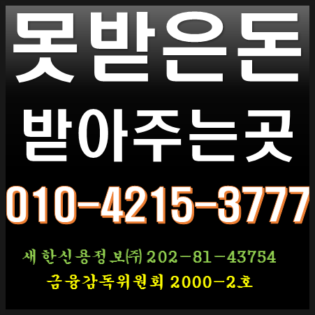  못받은돈받아주는곳 미수가 발생하는 경우 회수업체 위임하세요