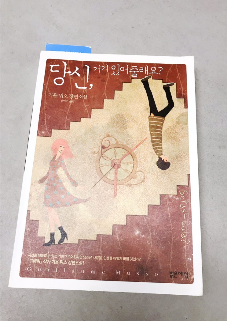  [오늘의 도서15] 당신, 거기있어줄래요? 과거로의 시간여행