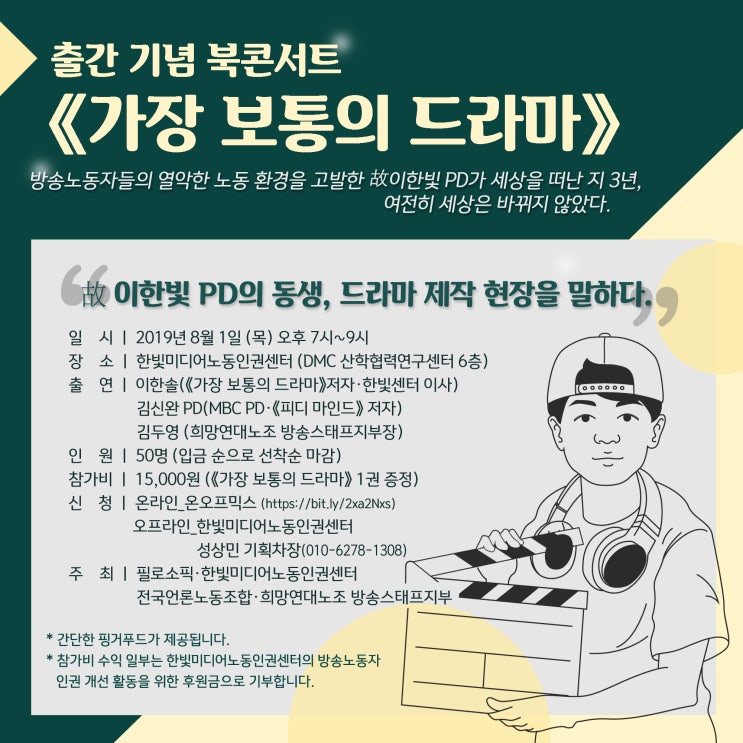 [북콘서트] "故 이한빛 PD의 동생, 드라마 제작 현장을 말하다"