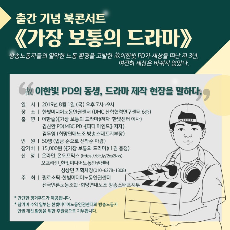  [북콘서트] "故 이한빛 PD의 동생, 드라마 제작 현장을 말하다"