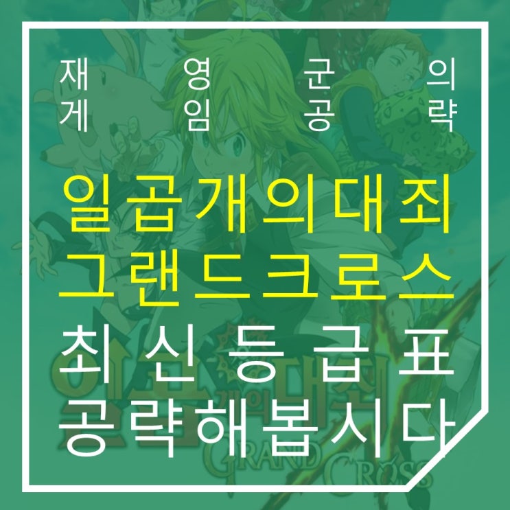  일곱개의 대죄 그랜드 크로스 등급표 최신 버전 및 최강 캐릭터 공략