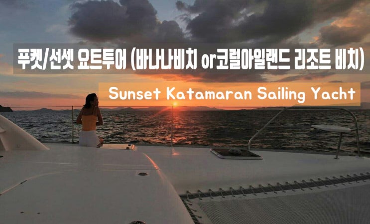 푸켓/선셋 요트투어(바나나비치or코럴아일랜드 리조트 비치)          Sunset Katamaran Sailing Yacht