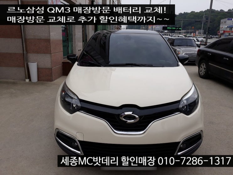  세종배터리- 르노삼성 QM3 AGM배터리 교체