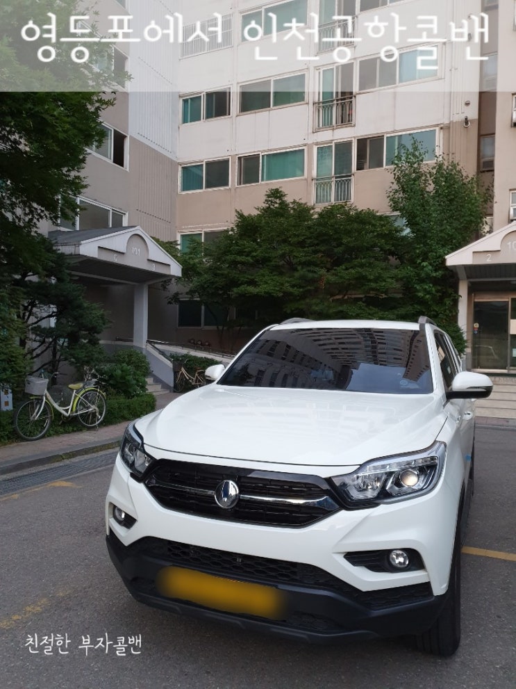  영등포에서 인천공항까지 부자콜밴이용하세요
