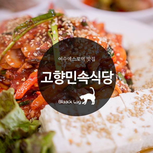 여수엑스포역 맛집 : 고향민속식당 (키조개삼합 & 갈치조림)
