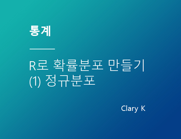 [통계] 확률 분포 - (1)R로 정규분포 만들기