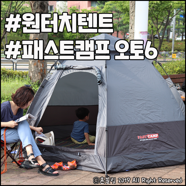  원터치텐트 패스트캠프 오토6 공원도 바다도 편하다~