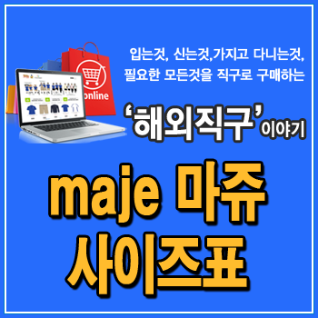  마쥬 직구, maje 사이즈표 상세 설명, 할인코드, 원피스, 스니커즈, 티셔츠, 블라우스 최대 50% 세일
