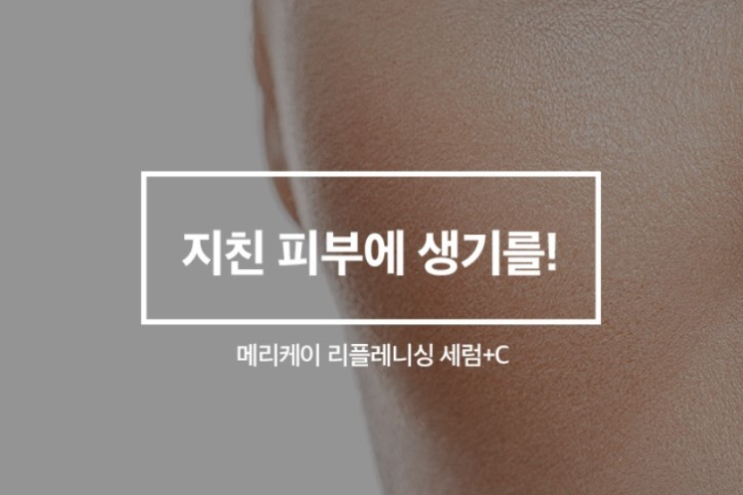  메리케이 지친피부에 생기를~! 리플레니싱 세럼 +C