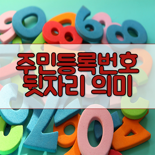  주민등록번호 뒷자리 의미, 이것만 알자!