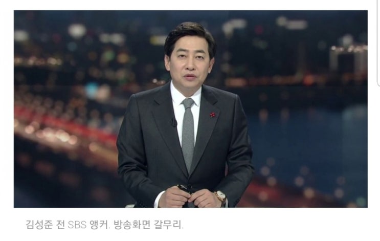  여성의 하체를 몰래 촬영하다 경찰에 체포된 SBS 김성준 논설위원