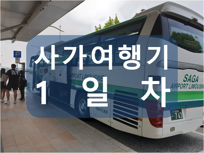  [사가여행기] 티웨이 항공 셀프체크인, 사가 공항에서 시내 버스시간표&파스모, 일본 ATM출금방법 [2019.06.22]