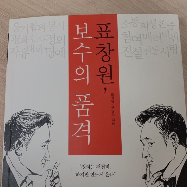  [표창원, 보수의 품격]